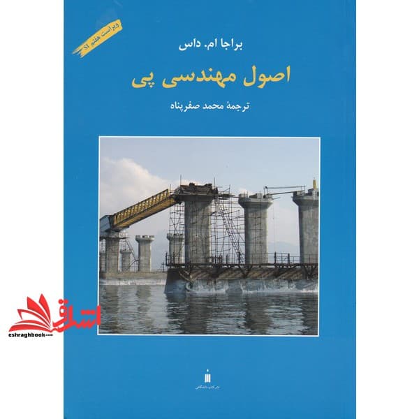 کتاب اصول مهندسی پی ویراست هفتم