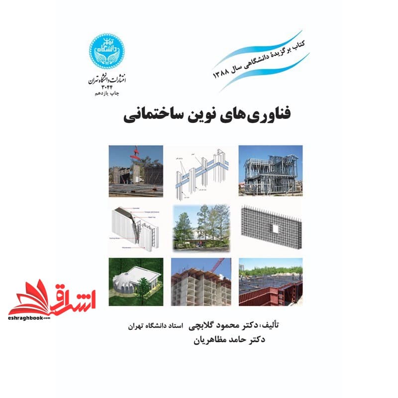 کتاب فناوری های نوین ساختمانی