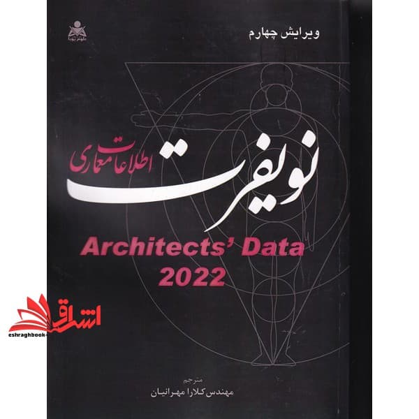 کتاب اطلاعات معماری نویفرت ۲۰۲۶ ویرایش چهارم