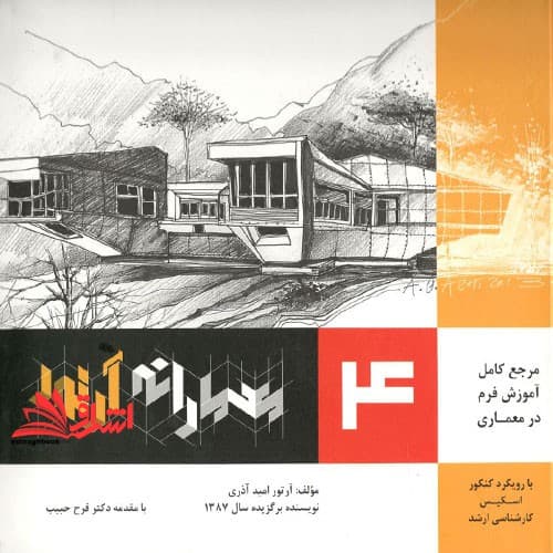 کتاب معمارانه آرتور جلد ۴ مرجع کامل آموزش فرم در معماری — تصویر ۴