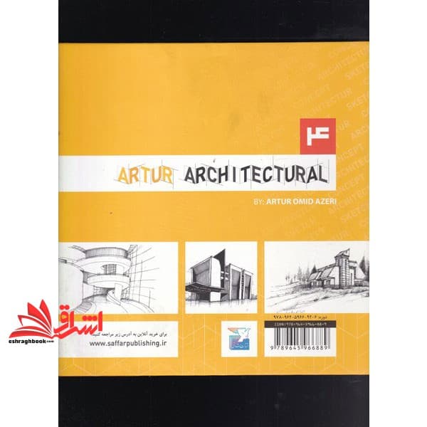 کتاب معمارانه آرتور جلد ۴ مرجع کامل آموزش فرم در معماری — تصویر ۳