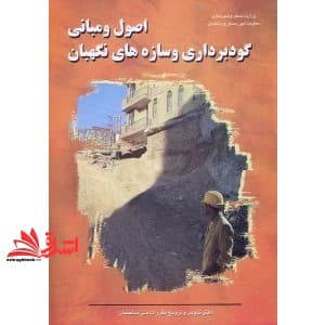 **پرینت** اصول و مبانی گودبرداری و سازه های نگهبان ۱۳۸۵