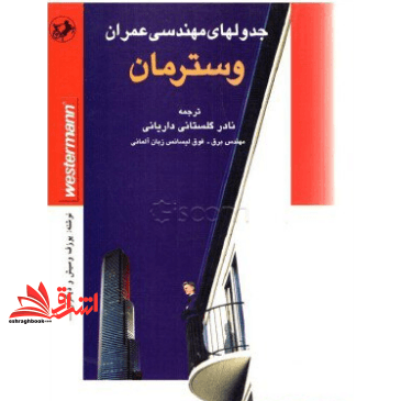 کتاب جدولهای مهندسی عمران “وسترمان”