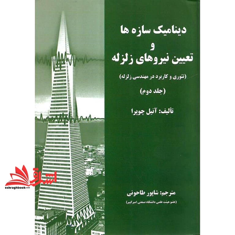 کتاب دینامیک سازه ها و تعیین نیروهای زلزله (تئوری و کاربرد در مهندسی زلزله) جلد ۲ دوم