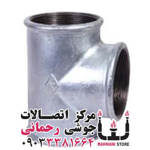 سه راهی دنده ای گالوانیزه سایز 1/2-2 اینچ مک MECH