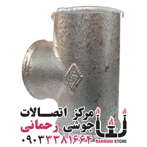 سه راه مساوی گالوانیزه 1,1/4 اینچ مک