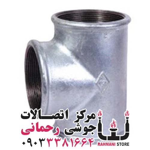 سه راه مساوی گالوانیزه 3 اینچ مک