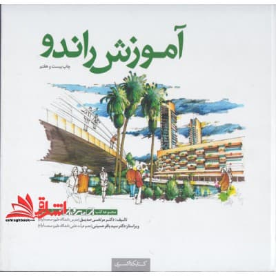 کتاب مجموعه کتب اسکیس آموزش راندو درک و بیان تصویری – مقدمات طراحی