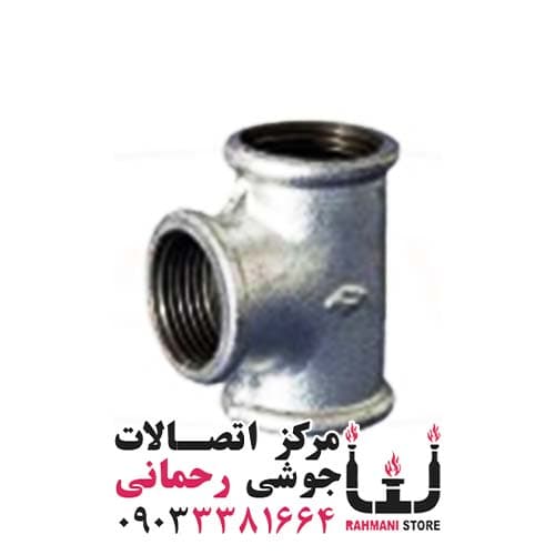 سه راه گالوانیزه برزیل 2/5 (3/4 اینچ)