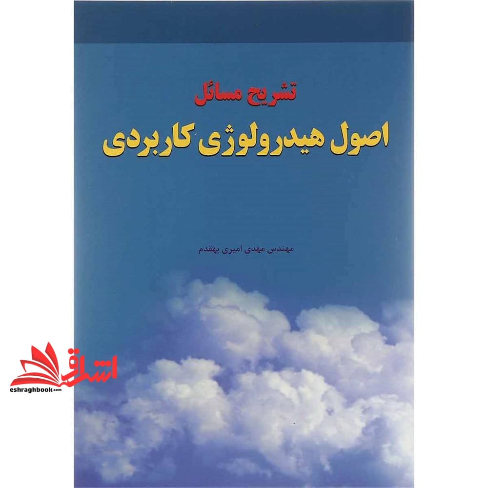 کتاب راهنمای اصول هیدرولوژی کاربردی