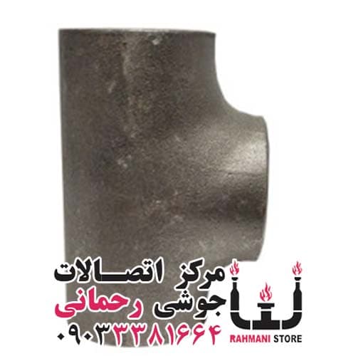 سه راهی جوشی سایز 5