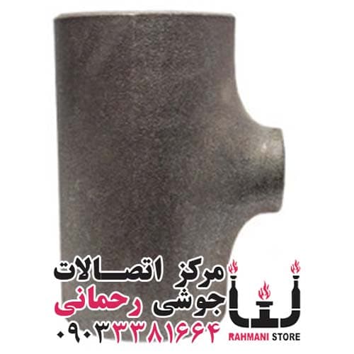 سه راهی جوشی سایز 2.5×2