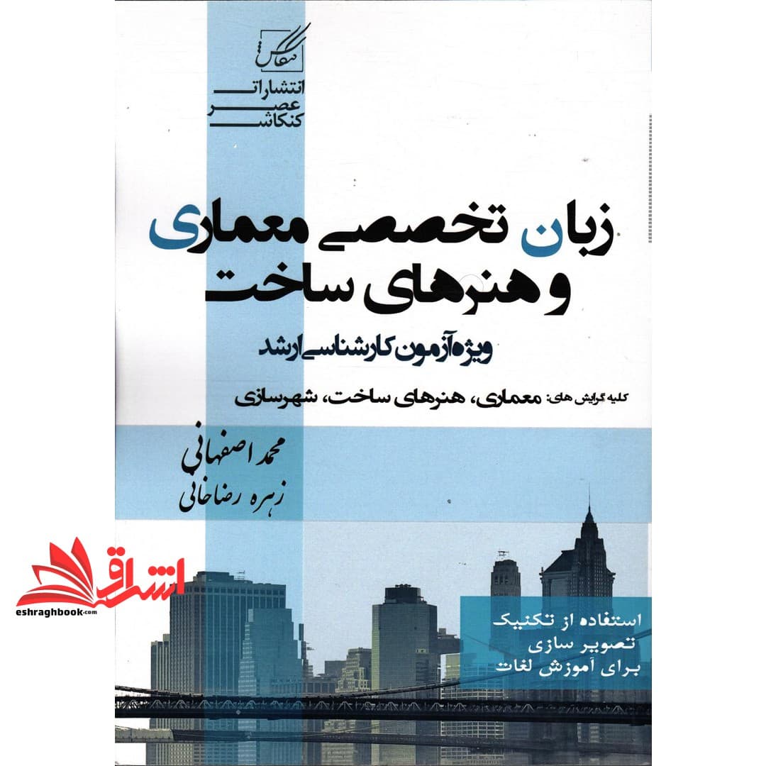 کتاب زبان تخصصی معماری و هنرهای ساخت ارشد