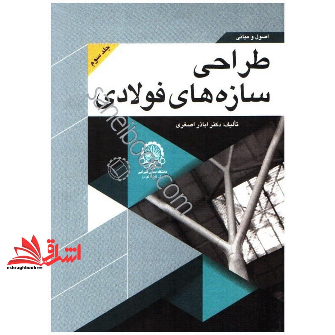 کتاب اصول و مبانی طراحی سازه های فولادی (جلد ۳ سوم) — تصویر ۳