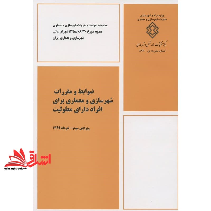 کتاب ضوابط و مقررات شهرسازی و معماری برای افراد دارای معلولیت معلولین جسمی معلولین- حرکتی ویرایش سوم خرداد ۱۳۹۹