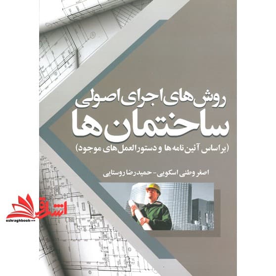 کتاب روش های اجرای اصولی ساختمانها (بر اساس آئین نامه ها و دستورالعمل های موجود)