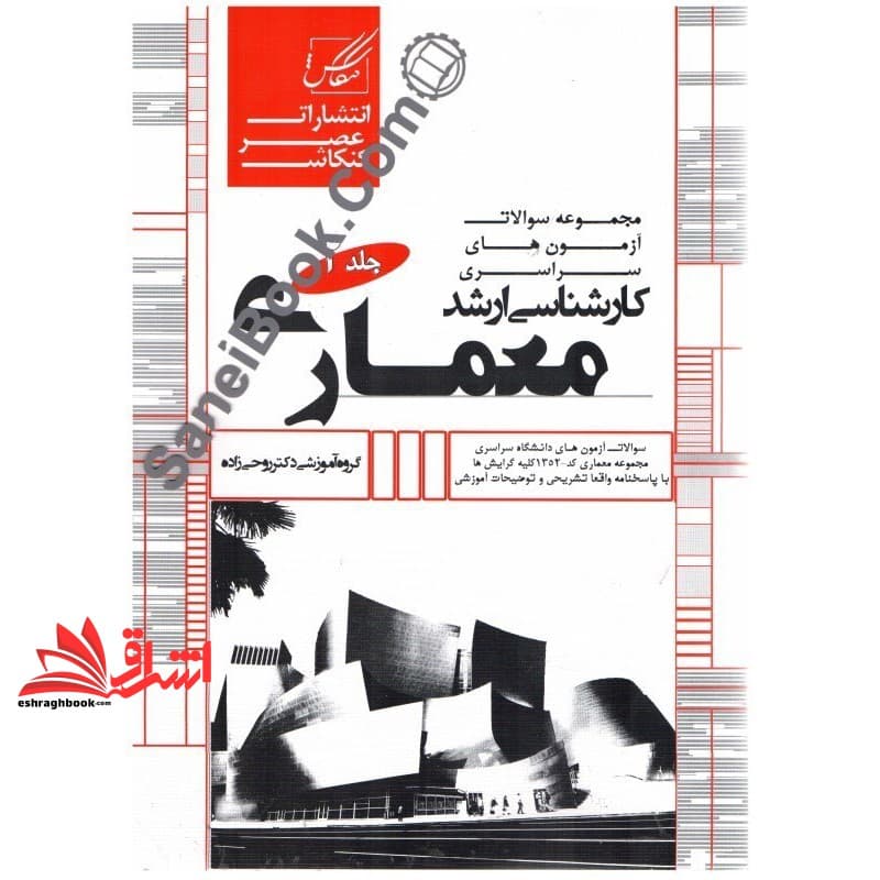 کتاب مجموعه سوالات آزمون های کارشناسی ارشد معماری جلد دوم