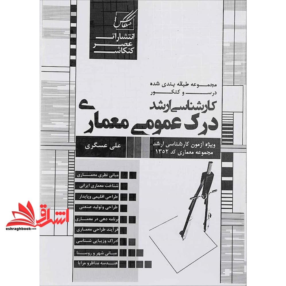 کتاب مجموعه طبقه بندی شده درس و کنکور کارشناسی ارشد درک عمومی معماری ویژه آزمون کارشناسی ارشد