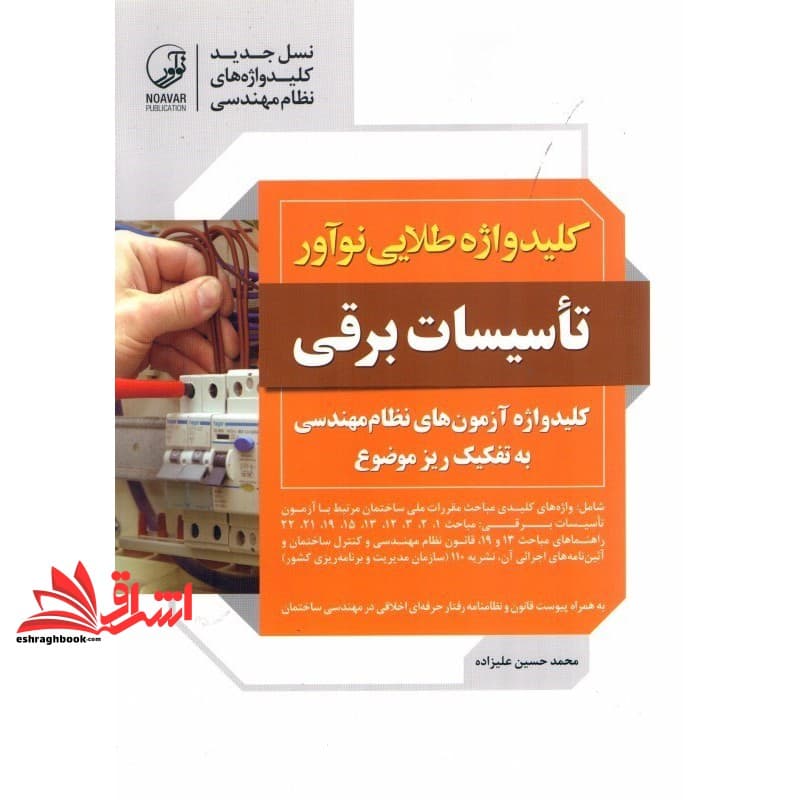 کتاب کلید واژه طلایی نوآور تاسیسات برقی ویژه آزمون های نظام مهندسی، کلیدواژه به تفکیک ریز موضوع، اختصاص فقط یک آدرس به هر کلیدواژه، از مباحث ۲۲ گانه مقررات ملی ساختمان، به همراه جدول کلمات متجانس (متر