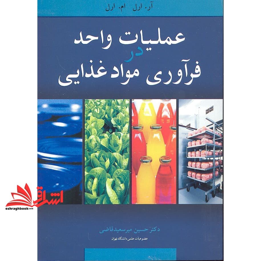 کتاب عملیات واحد در فرآوری مواد غذایی