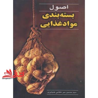 کتاب اصول بسته بندی مواد غذایی — تصویر ۲