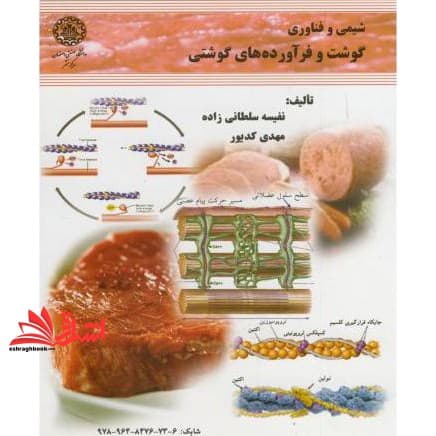 کتاب شیمی و فناوری گوشت و فرآورده های گوشتی