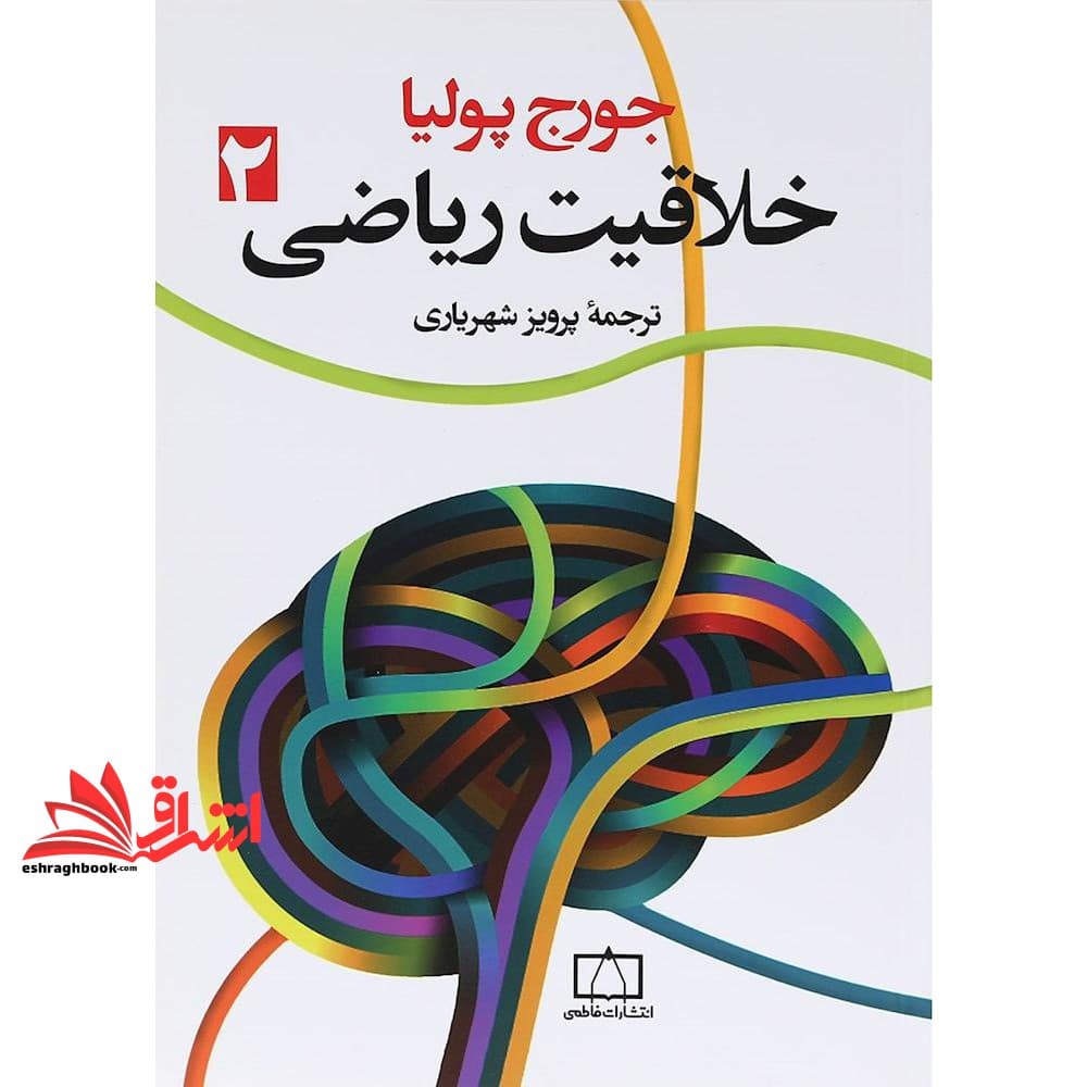 کتاب خلاقیت ریاضی جلد اول * نام درس دانشگاه پیام نور : بنیادهای نظری حل مسئله در ریاضیات ۱