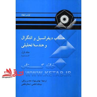 کتاب حساب دیفرانسیل و انتگرال و هندسه تحلیلی جلد اول قسمت دوم