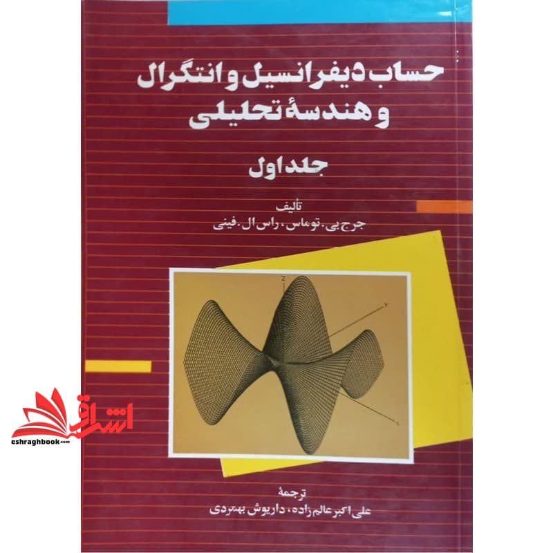 کتاب حساب دیفرانسیل و انتگرال و هندسه تحلیلی جلد اول
