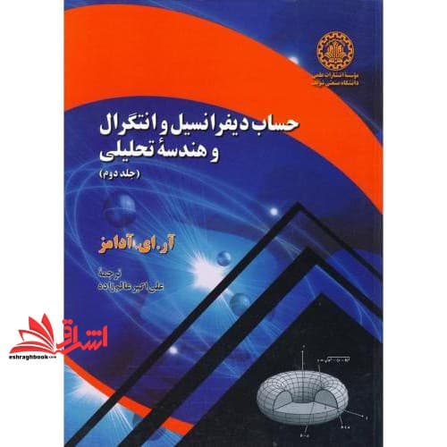 کتاب حساب دیفرانسیل و انتگرال و هندسه تحلیلی جلد دوم