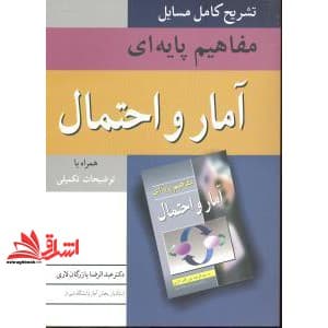 کتاب تشریح کامل مسایل مفاهیم پایه ای آمار و احتمال