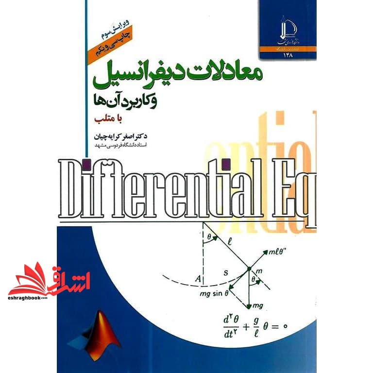 کتاب معادلات دیفرانسیل و کاربرد آن ها با متلب matlab (ویرایش سوم)