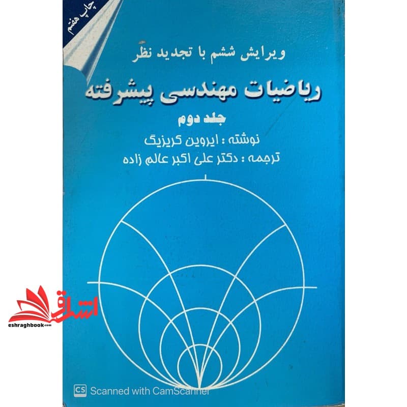 کتاب ریاضیات مهندسی پیشرفته جلد دوم ۲ ویرایش ششم با تجدید نظر اضافه