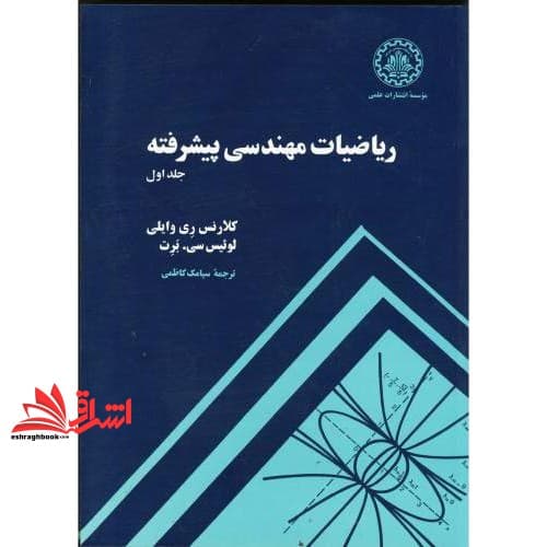 کتاب ریاضیات مهندسی پیشرفته جلد ۱ اول