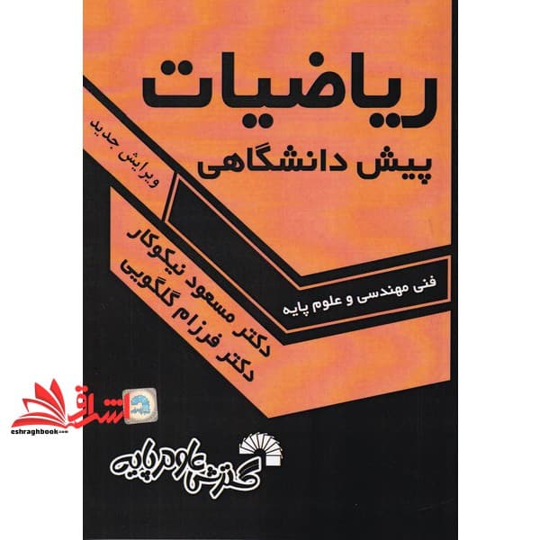 کتاب ریاضیات پیش دانشگاهی فنی مهندسی و علوم پایه