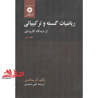 کتاب ریاضیات گسسته و ترکیباتی از دیدگاه کاربردی جلد اول ویراست دوم