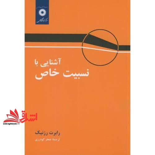 کتاب آشنایی با نسبیت خاص * نام درس دانشگاه پیام نور : نسبیت