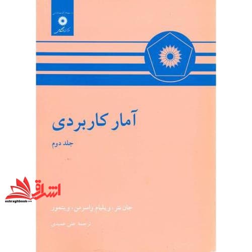 کتاب آمار کاربردی جلد دوم — تصویر ۳