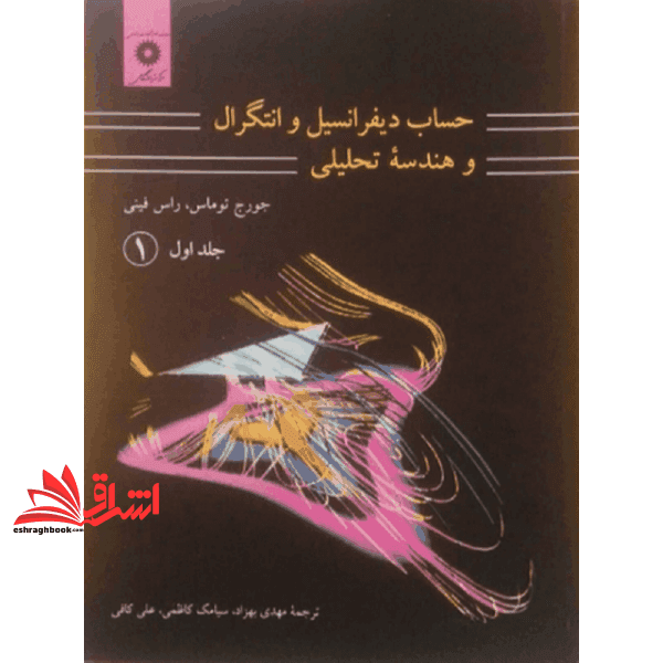 کتاب حساب دیفرانسیل و انتگرال و هندسه تحلیلی – جلد ۱ اول قسمت یک ویراست هفتم