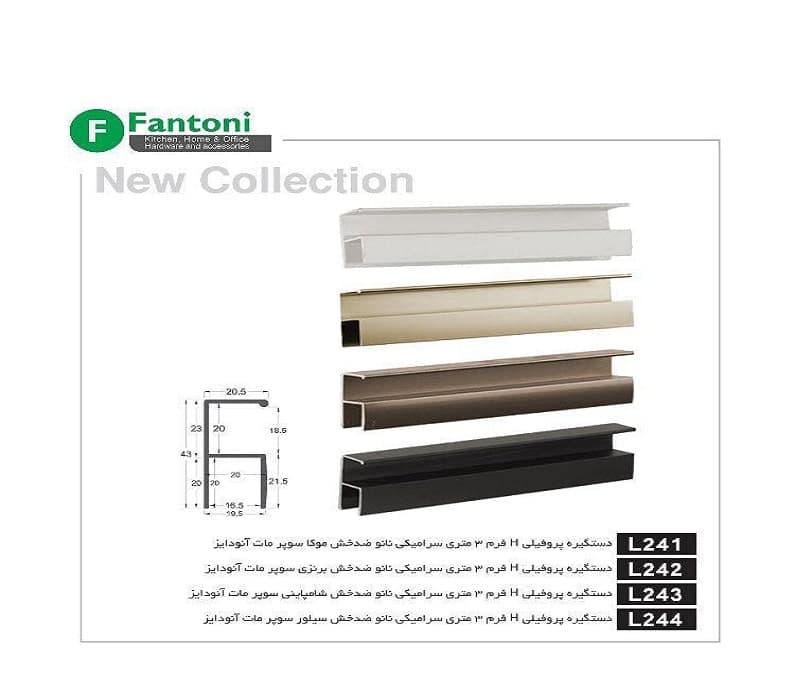 دستگیره پروفیلی H فرم سرامیکی نانو ضدخش رنگ سیلور سوپر مات آنودایز طول 3 متر فانتونی کد L244