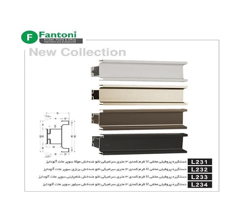دستگیره پروفیلی U فرم کمدی سرامیکی نانو ضدخش رنگ سیلور سوپر مات آنودایز طول 3 متر فانتونی کد L234