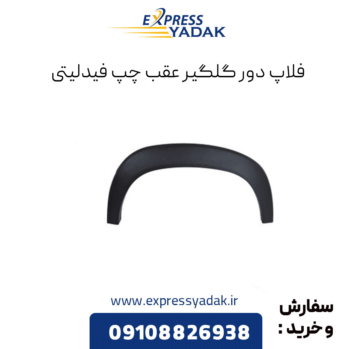 فلاپ دور گلگير عقب چپ فیدلیتی — تصویر ۳