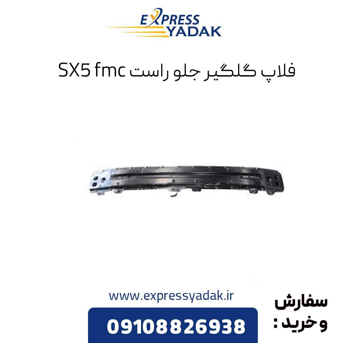 فلاپ گلگیر جلو راست sx5 (فردا موتور) — تصویر ۴