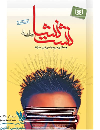 نشت نشا: جستاری در پدیده‌ی فرار مغزها