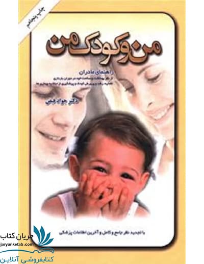 من و کودک من: راهنمای مادران از نظر بهداشت و سلامت خود، تغذیه، رشد و پرورش کودک