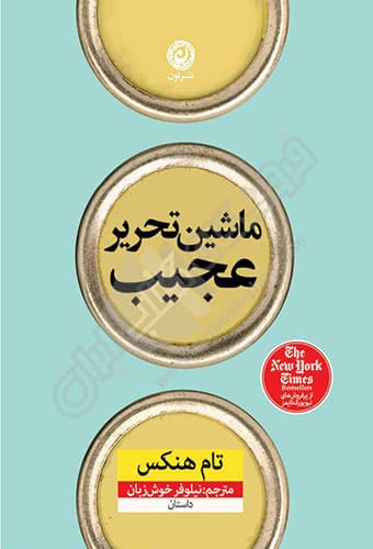 ماشین تحریر عجیب