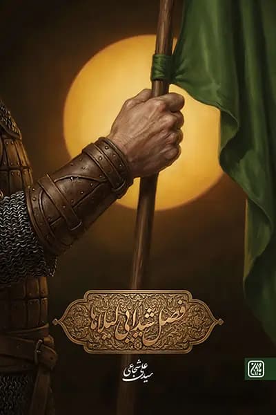 فصل شیدایی لیلاها — تصویر ۳
