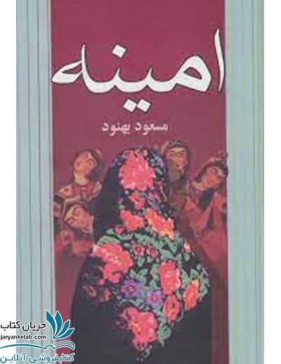 کتاب امینه