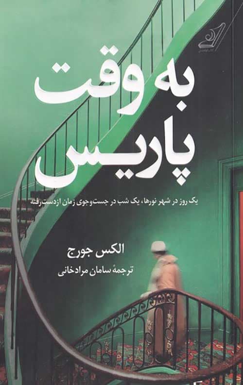 به وقت پاریس