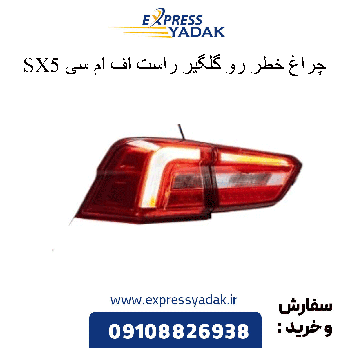 چراغ خطر گلگیر راست sx5 — تصویر ۳